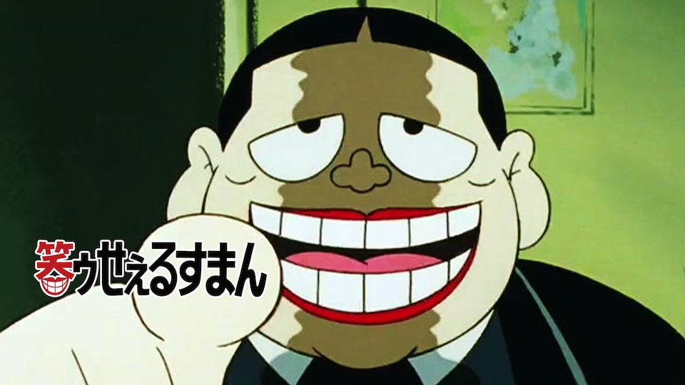笑ゥせぇるすまん
