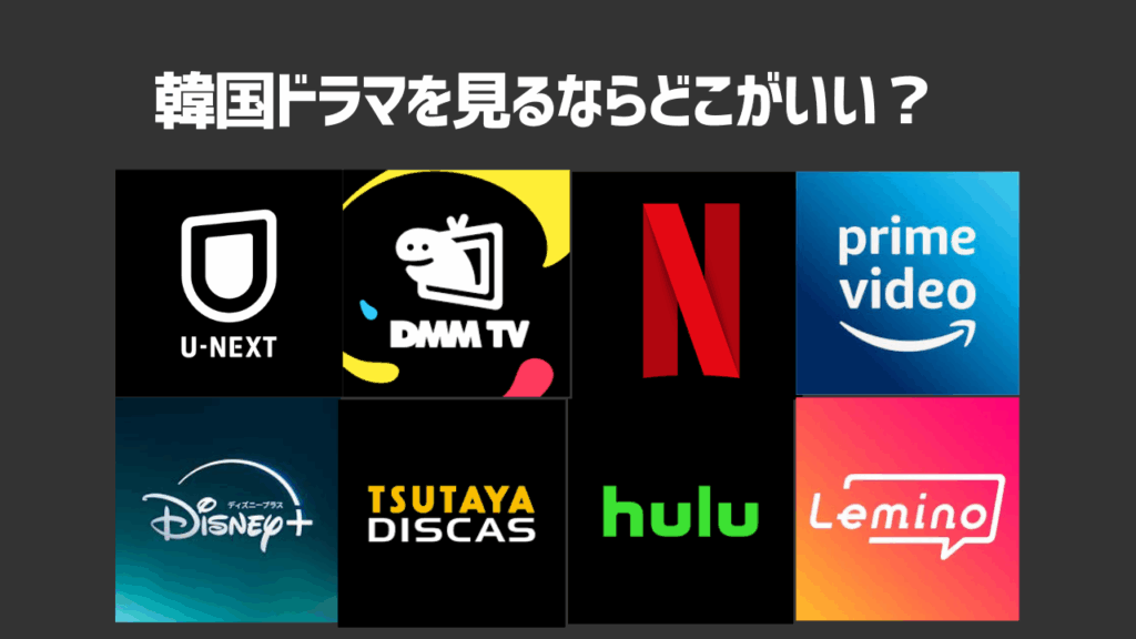 韓国ドラマを見るならどこがいい？自分に合った選び方＆おすすめ動画配信サービスを紹介！