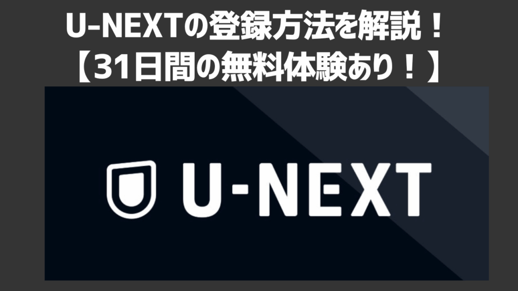 U-NEXTの登録方法を写真付きで解説！無料トライアルを利用する方法や注意点も紹介