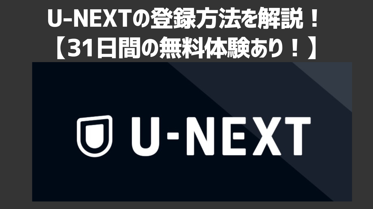 U-NEXTの登録方法を写真付きで解説!無料トライアルを利用する方法や注意点も紹介