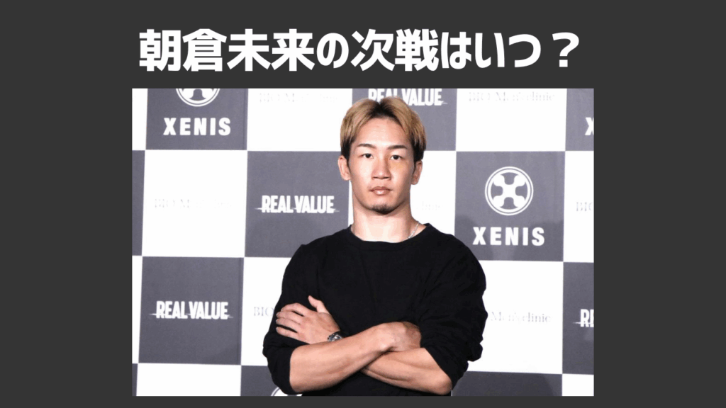 朝倉未来選手の次の試合はいつ？朝倉未来試合が見られるおすすめの動画配信サービスも紹介！
