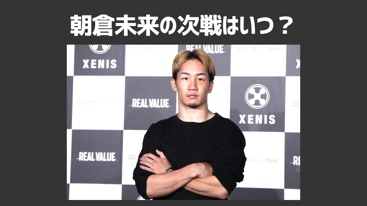 朝倉未来選手の次の試合はいつ?朝倉未来試合が見られるおすすめの動画配信サービスも紹介!
