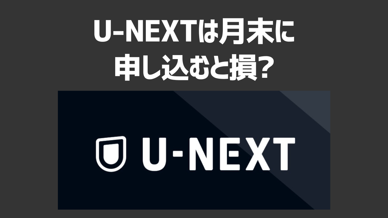 U-NEXTは月末に申し込むと損？おすすめの登録日や登録方法を紹介！