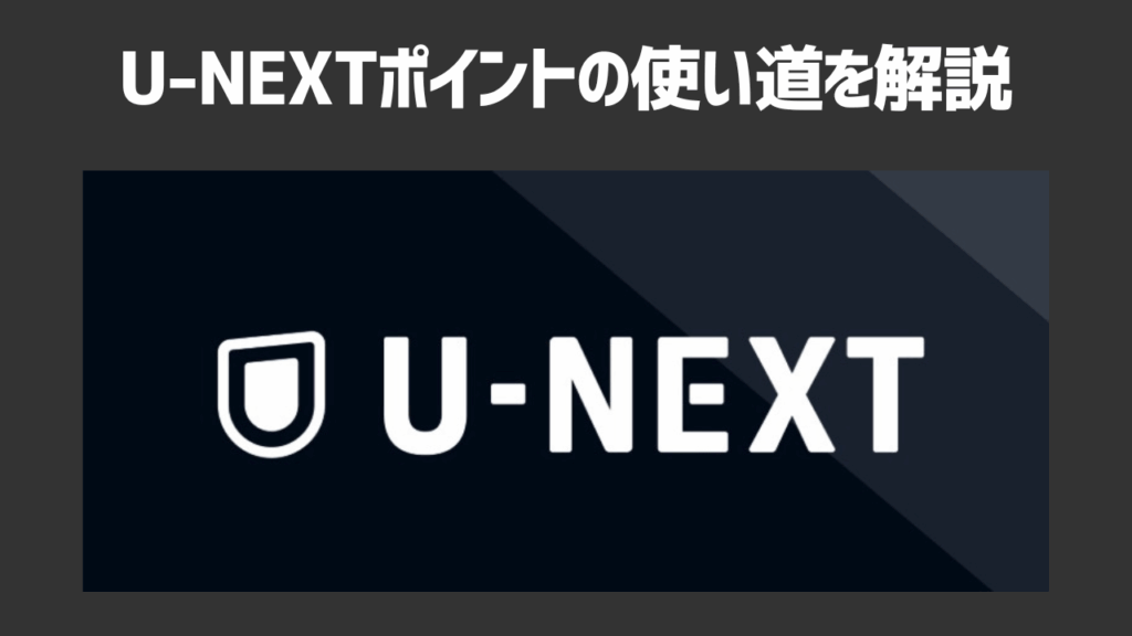 U-NEXTポイントの使い道って何？おすすめの使い道や貯め方、注意点も解説！