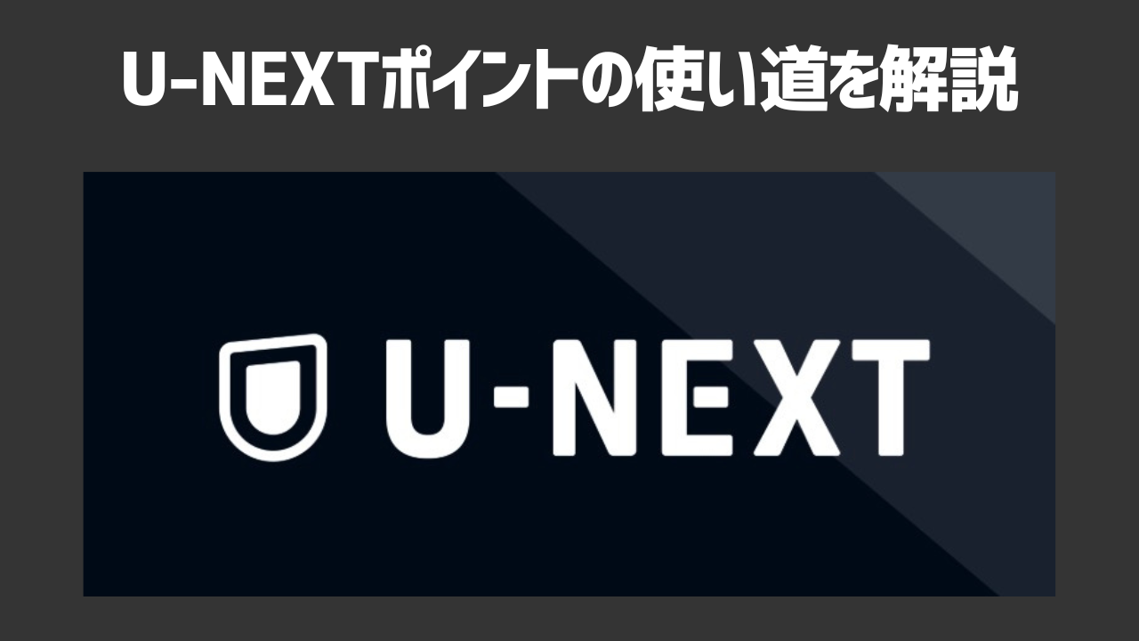 U-NEXTポイントの使い道って何？おすすめの使い道や貯め方、注意点も解説！