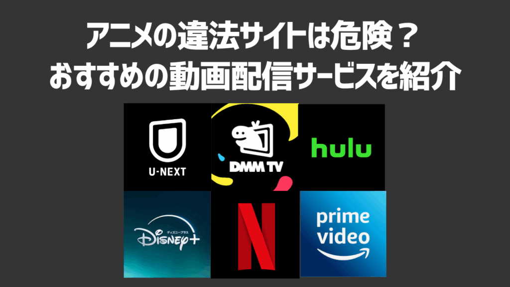 アニメ違法サイトの危険性について徹底調査！安全にみる方法やおすすめ動画配信サービスも紹介！