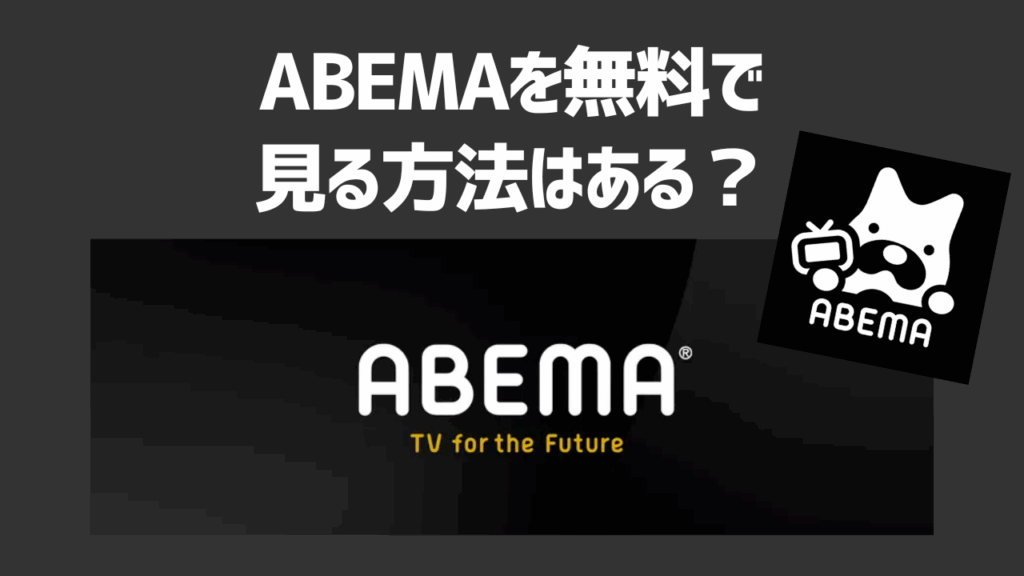 ABEMAを無料で見る方法はある？有料プランとの違いやおすすめ動画配信サービスも紹介！