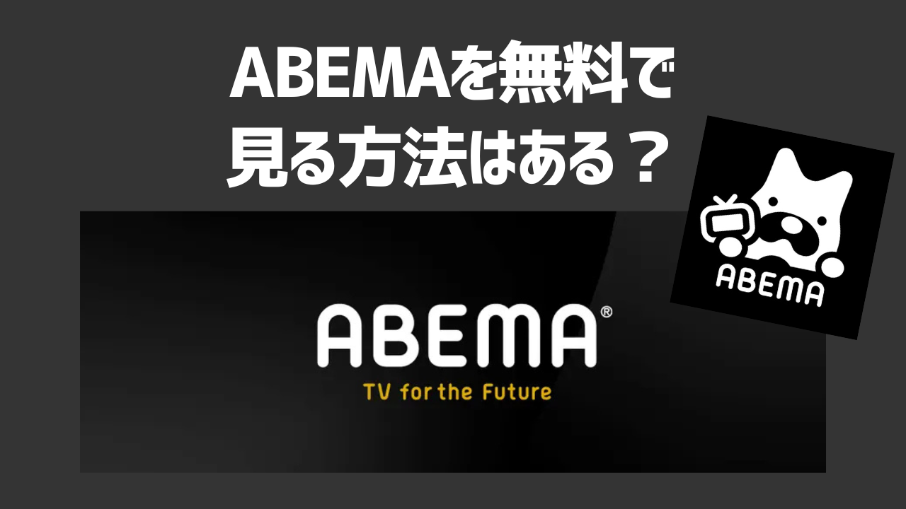 ABEMAを無料で見る方法はある？有料プランとの違いやおすすめ動画配信サービスも紹介！