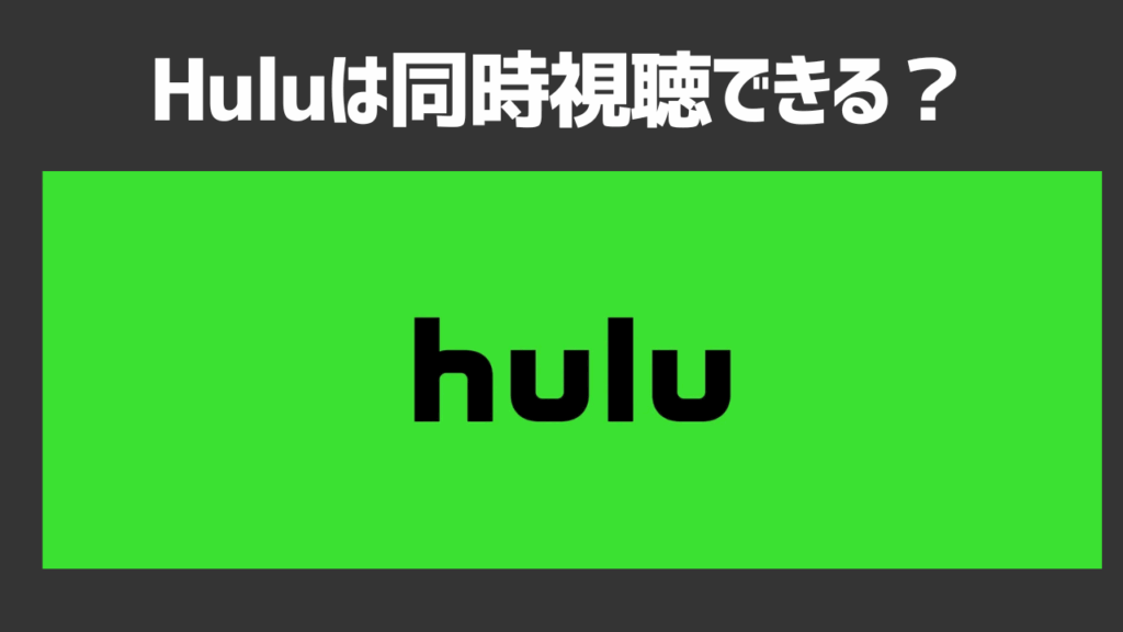 Huluは同時視聴できる？可能台数や同時視聴手順を徹底解説！