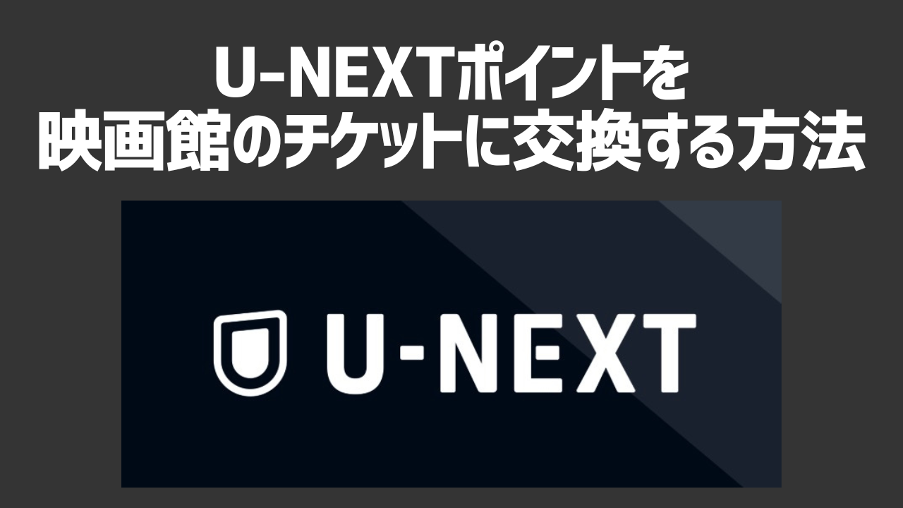 U-NEXTポイントを映画チケットに交換する方法を解説！