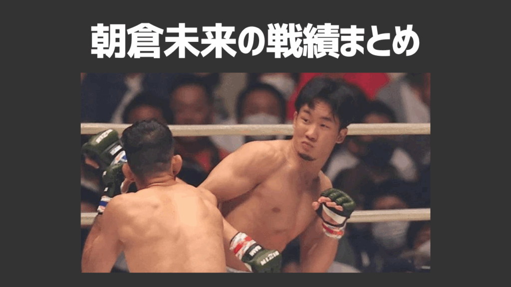 朝倉未来の戦績まとめ！次の試合予定や負けた相手・プロフィールも解説！