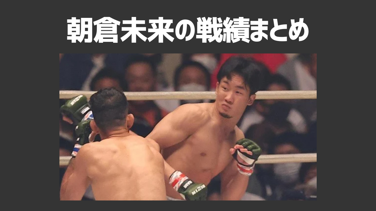 朝倉未来の戦績まとめ！次の試合予定や負けた相手・プロフィールも解説！