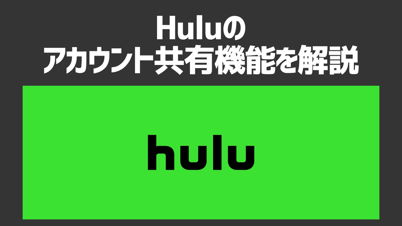 Huluでアカウント共有はできる?共有方法や注意点を徹底解説!