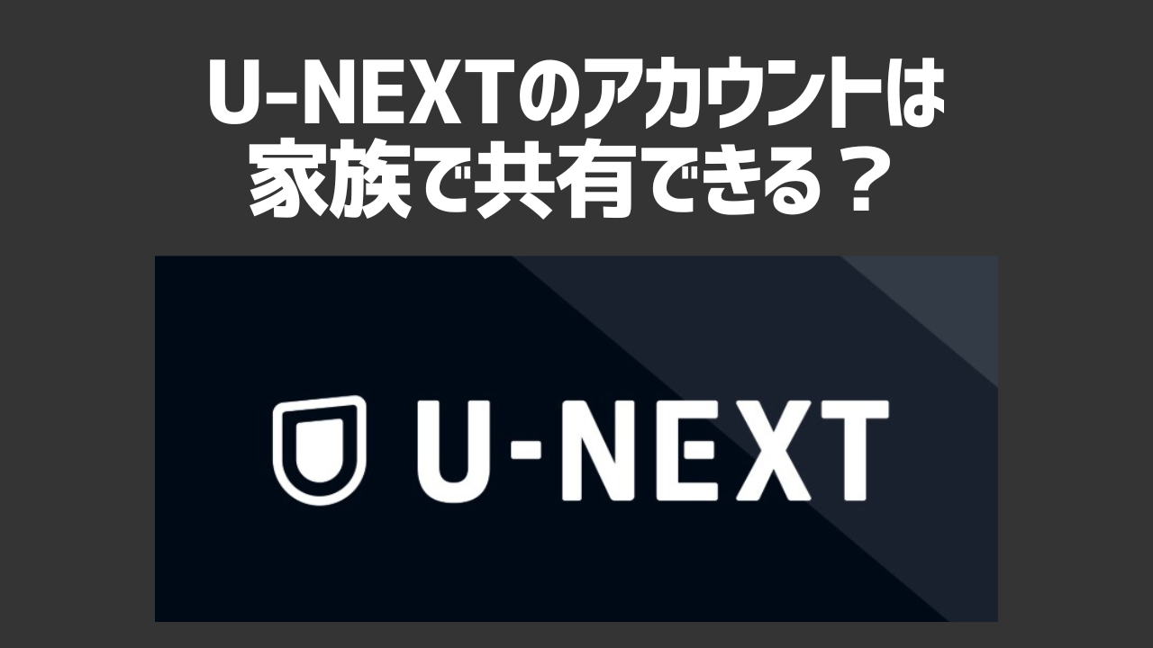 U-NEXTのアカウントは家族で共有できる？U-NEXTの便利な機能や注意点も徹底解説！