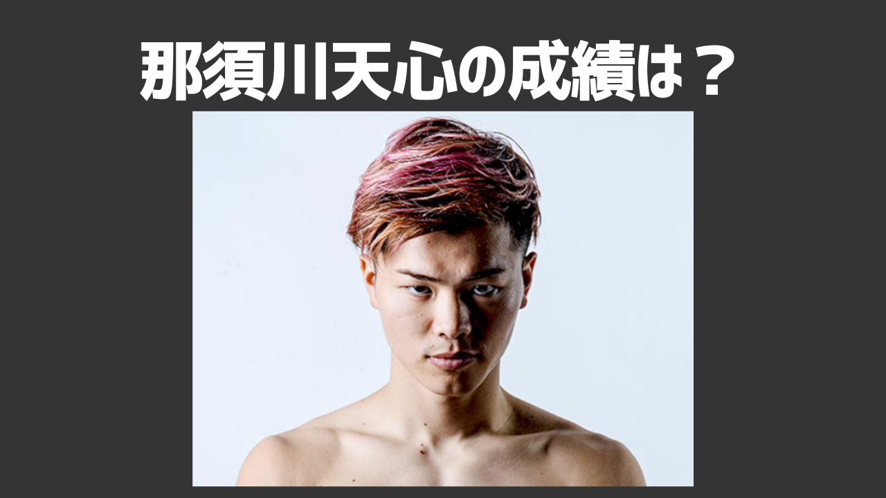 那須川天心の成績は?経歴や無敗伝説の真相を徹底解析!