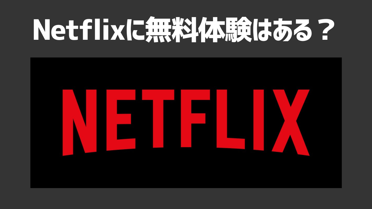 Netflixに無料体験はない!「お試し80円」 キャンペーンの実態や無料・安く使える方法を紹介!
