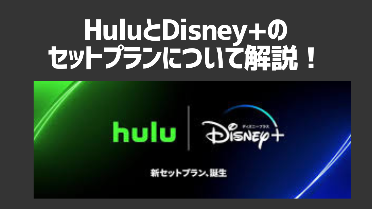 HuluとDisney+ (ディズニープラス) のセットプランとは？料金がどのくらい安くなる？