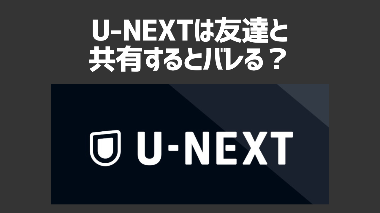 U-NEXTのアカウントは友達と共有するとバレる？ファミリーアカウントについて徹底解説！