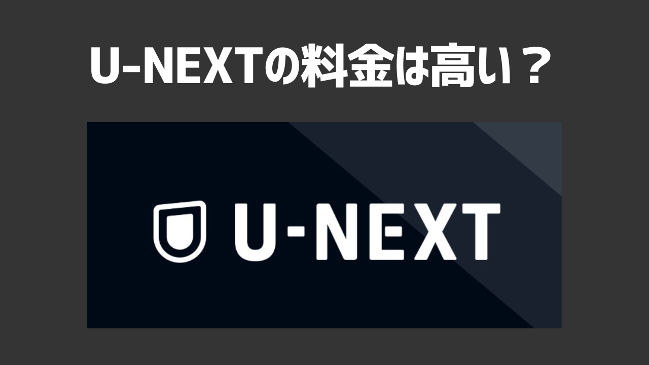 U-NEXTの料金は高い？実は高くない理由やお得にU-NEXTを利用する方法も紹介！