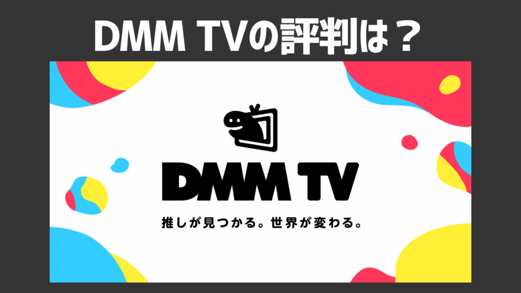 DMM TVの評判は？口コミやメリット・デメリットを徹底調査！
