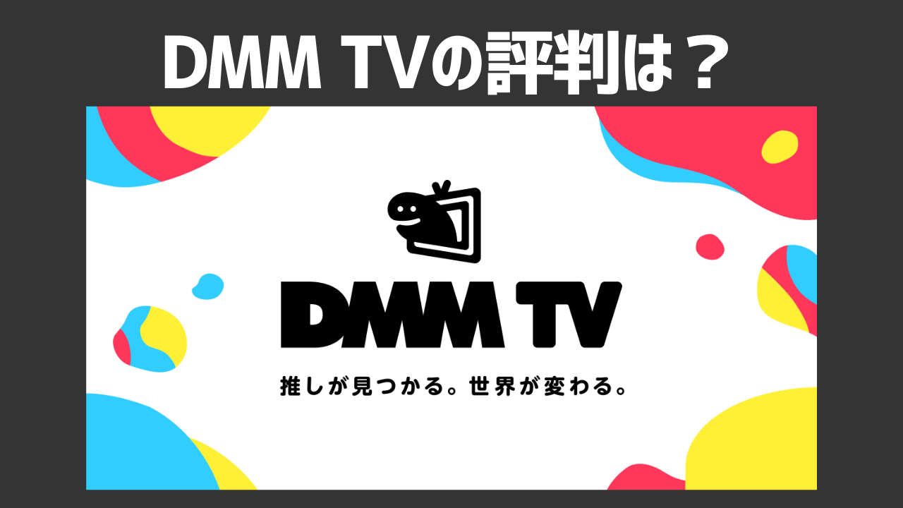 DMM TVの評判は？口コミやメリット・デメリットを徹底調査！