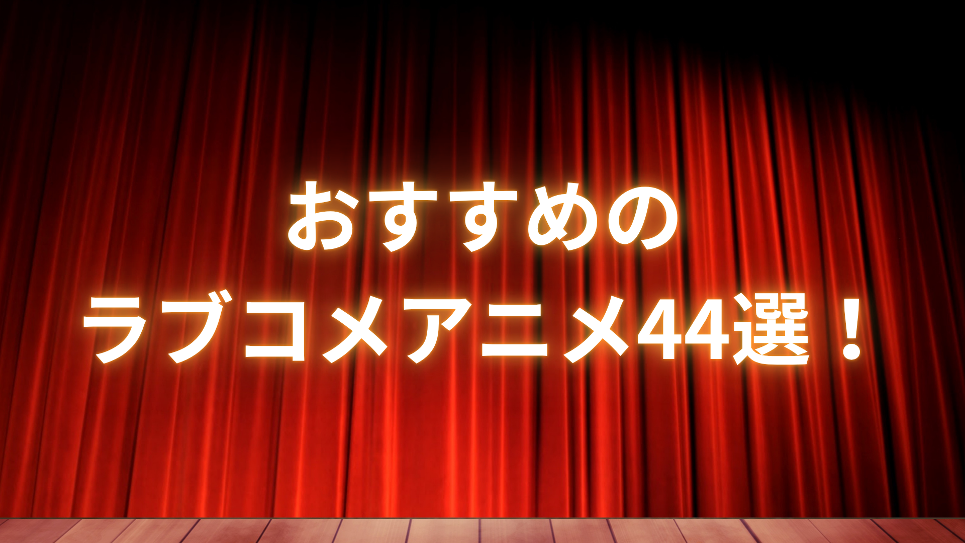 恋愛ラブコメアニメおすすめ44選！最新アニメから名作アニメまで幅広く紹介！