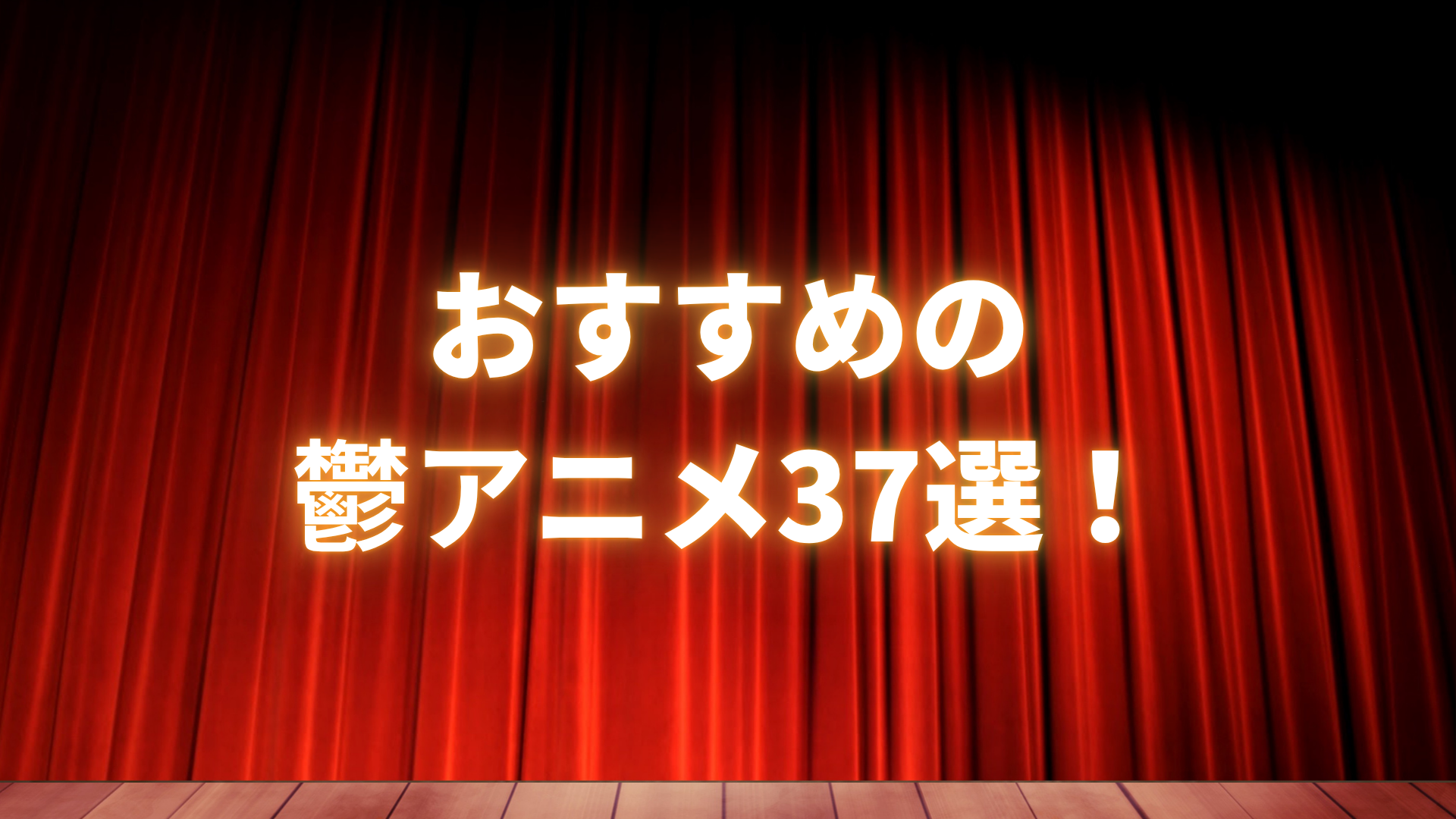 鬱アニメおすすめ37選!鬱になるような展開でもなぜか見たくなるおすすめ作品を紹介